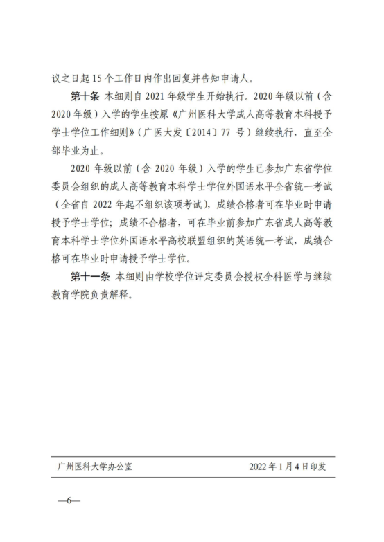 广州医科大学关于修订成人高等教育本科授予学士学位工作细则的通知